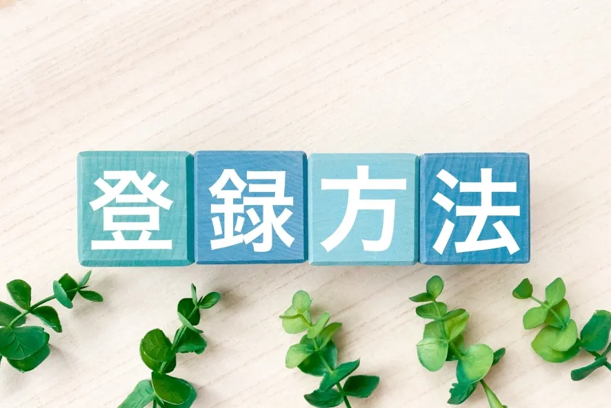 ビジネスえきねっとの登録方法