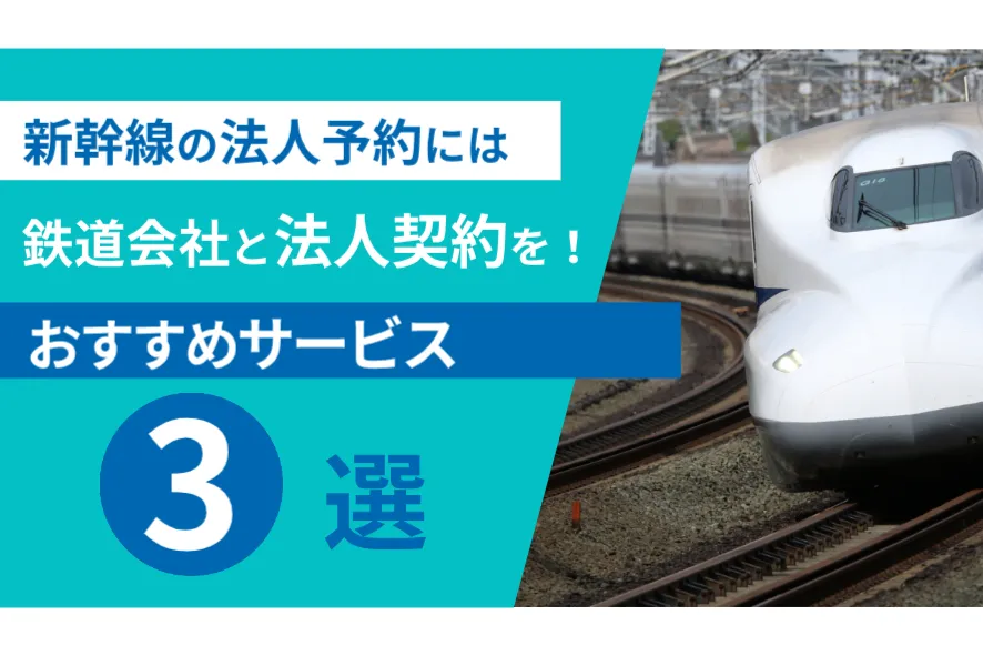 JR各社の法人向けサービスのメリットや特徴を解説