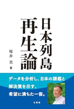 日本列島再生論
