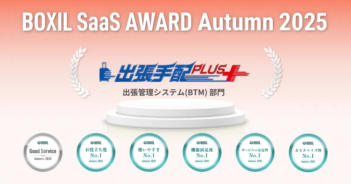 出張手配プラス「BOXIL SaaS AWARD Autumn 2025」 出張管理システム(BTM)部門で「Good Service」ほか、5つのNo.1に5期連続で選出