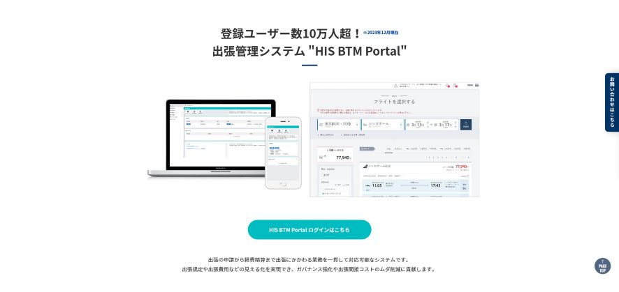 HIS BTM Portalイメージ