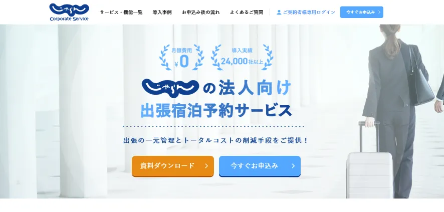 じゃらんコーポレートサービス