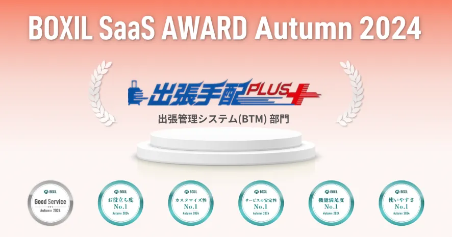 BOXIL SaaS AWARD Autumn 2024 出張管理システム（BTM）部門で「Good Service」ほか「お役立ち度」「カスタマイズ性」「サービスの安定性」「機能満足度」「使いやすさ」の5つのNo.1に選出