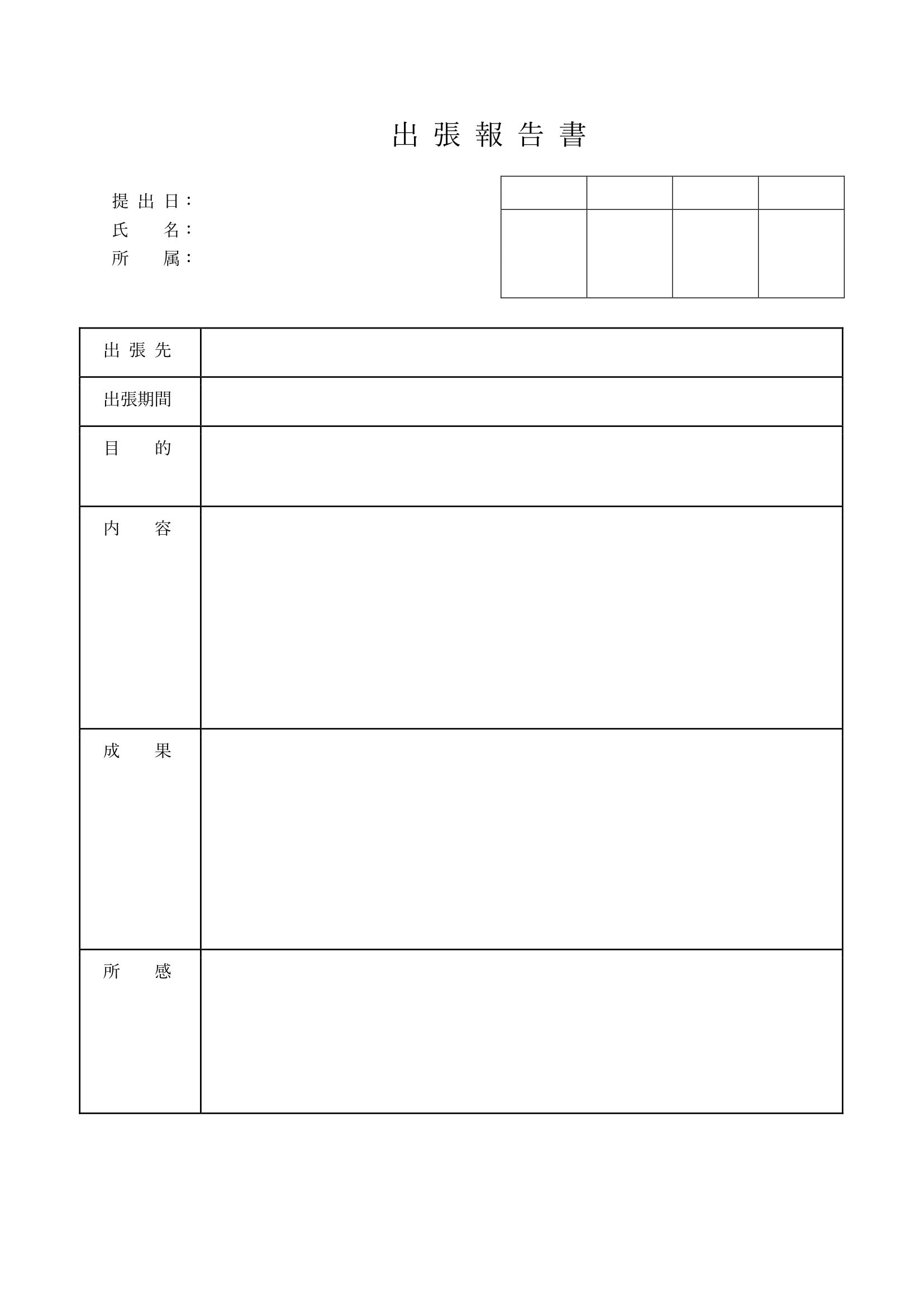 出張報告書テンプレート④Word