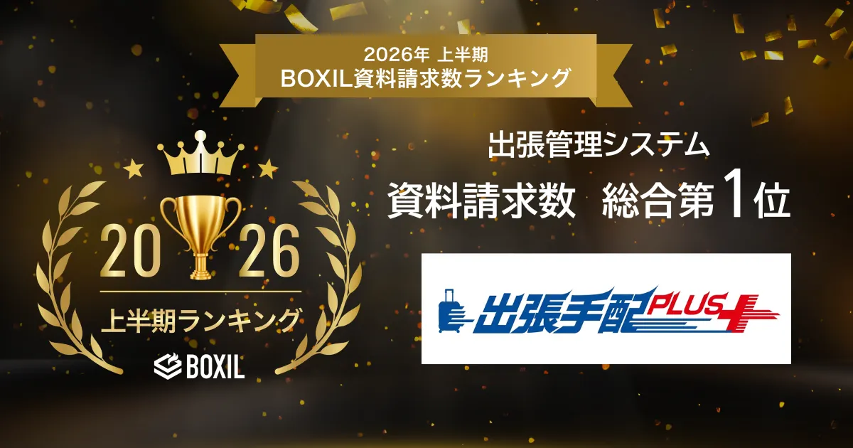 出張手配プラス「2026年上半期 BOXIL資料請求数ランキング」 出張管理システム（BTM） 総合１位に選出