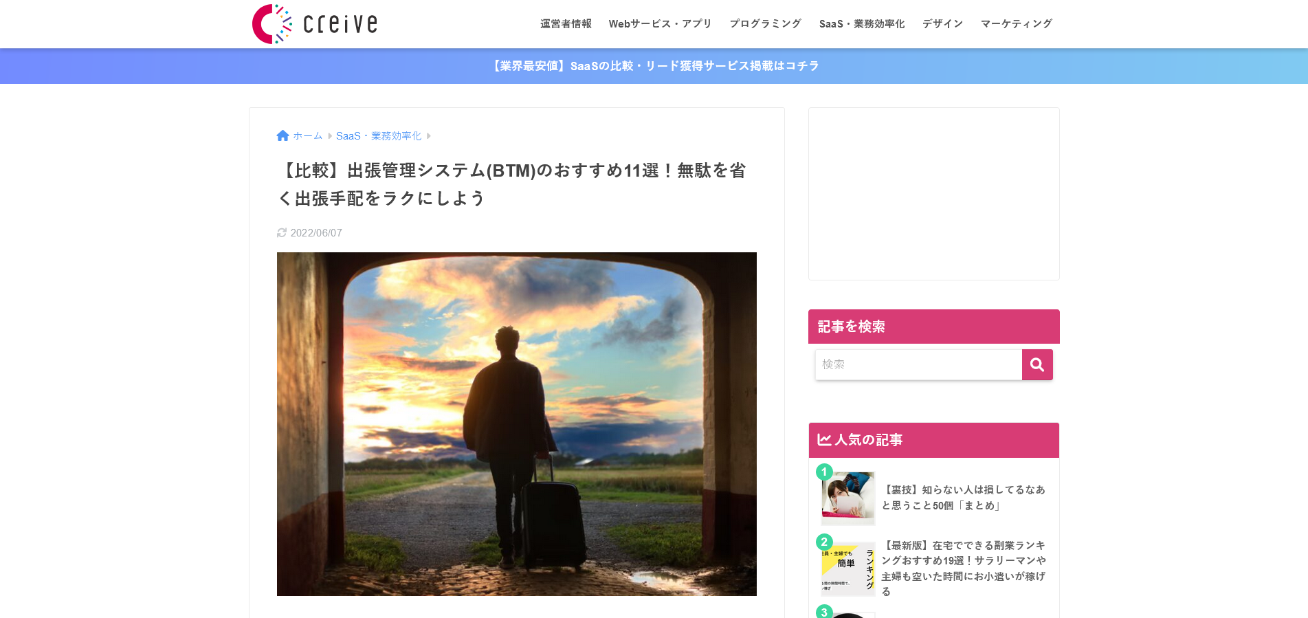 creive 【比較】出張管理システム(BTM)のおすすめ11選!無駄を省く出張手配をラクにしよう