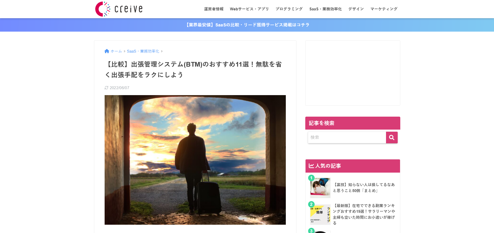 creive　【比較】出張管理システム(BTM)のおすすめ11選！無駄を省く出張手配をラクにしよう