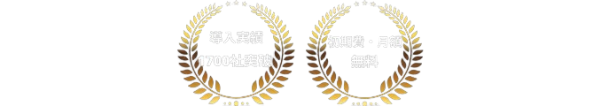 導入実績1,700社突破・初期費、月額無料