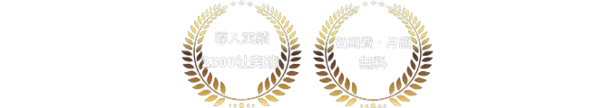 導入実績2,300社突破・初期費、月額無料