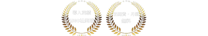 導入実績2,500社突破・初期費、月額無料