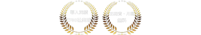導入実績2,700社突破・初期費、月額無料