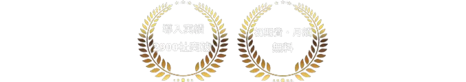 導入実績2,900社突破・初期費、月額無料