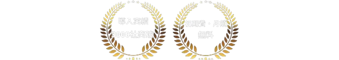 導入実績3,000社突破・初期費、月額無料