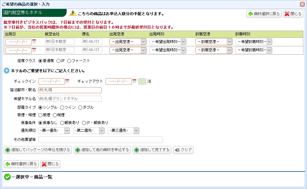 国内ビジネスパックお申込み画面