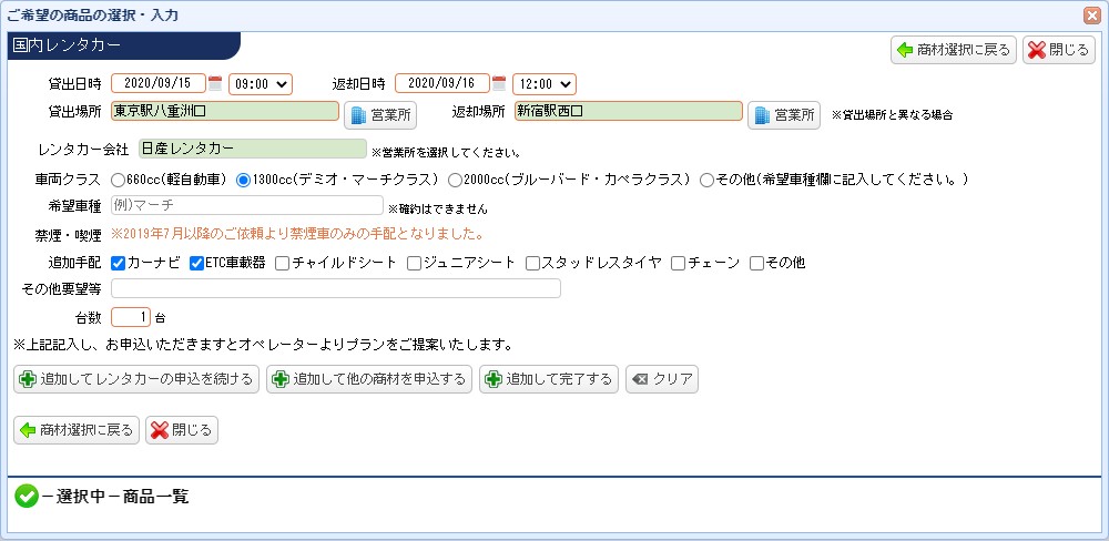 レンタカー申込画面