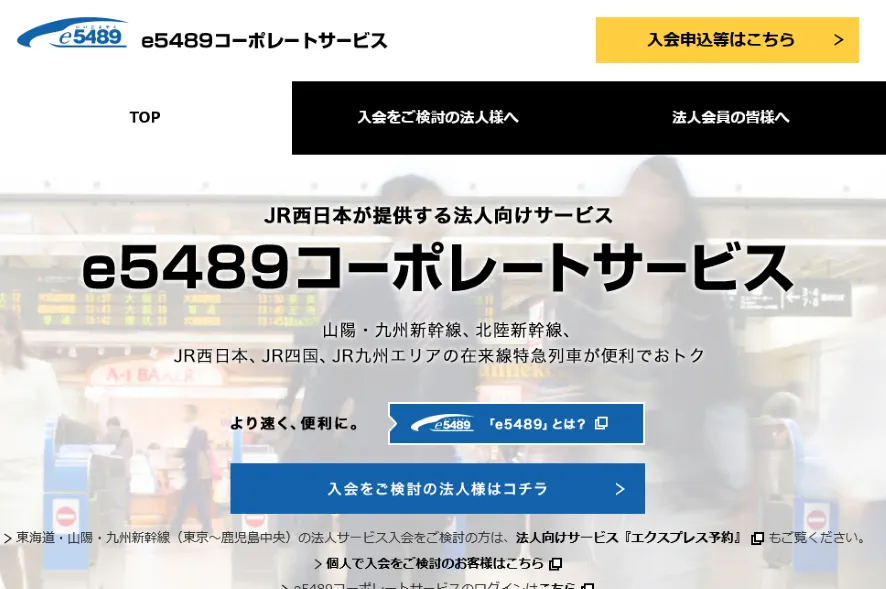 e5489コーポレートサービス