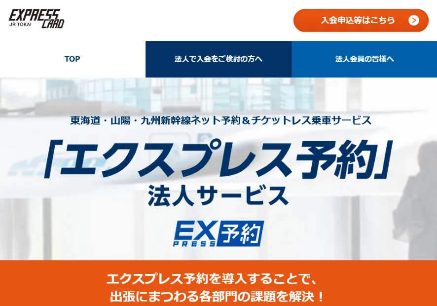 エクスプレス予約