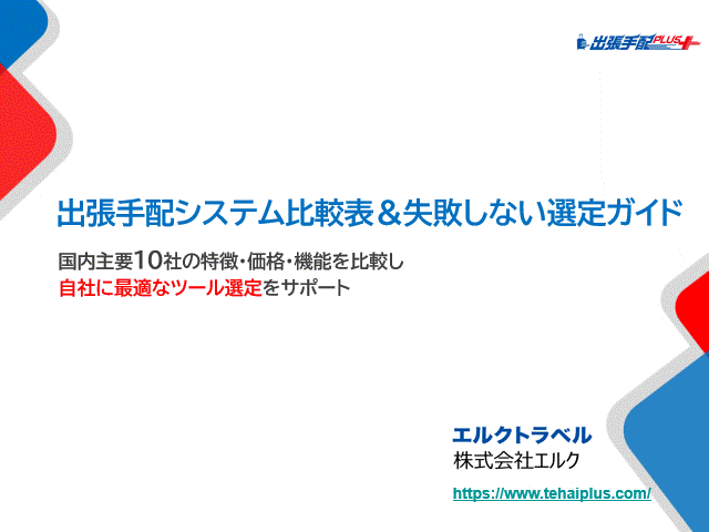 出張手配システム比較表&失敗しない選定ガイド