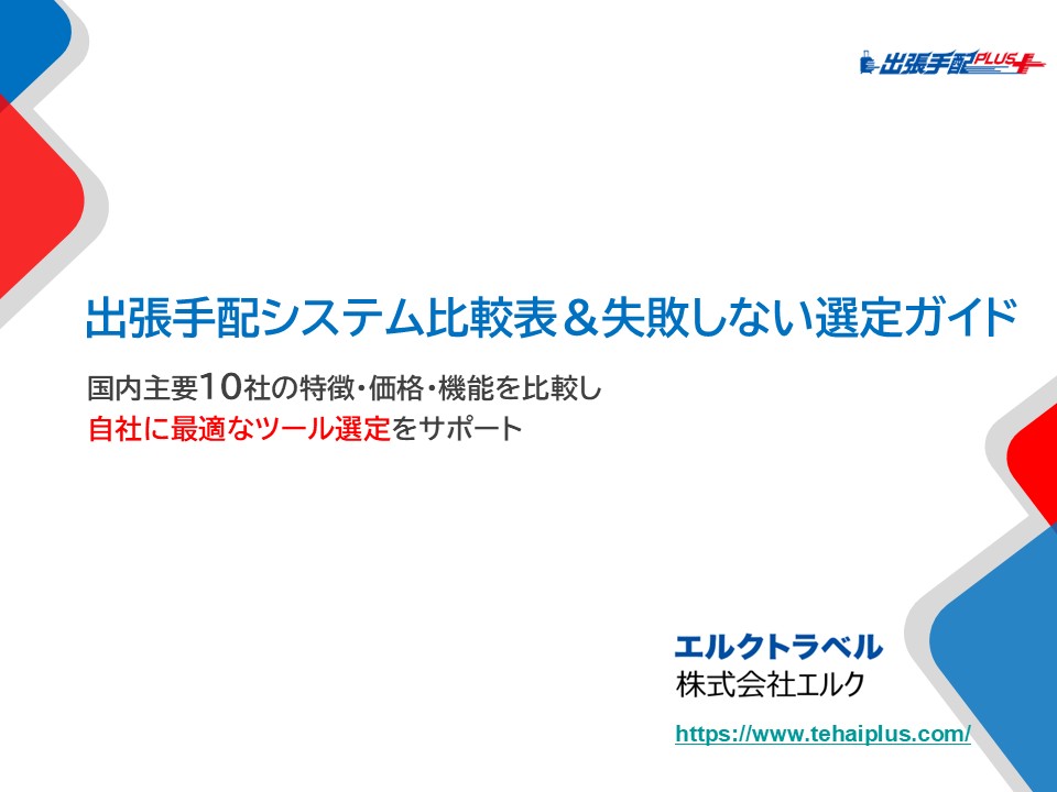 出張手配システム比較表＆ツールの選び方