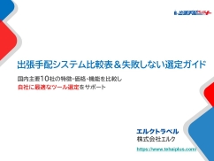 出張手配システム比較表&ツールの選び方