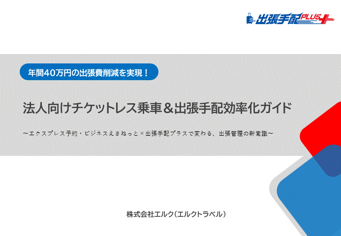 法人向けチケットレス乗車&出張手配効率化ガイド