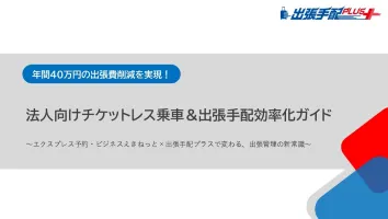 チケットレス出張ガイド 表紙