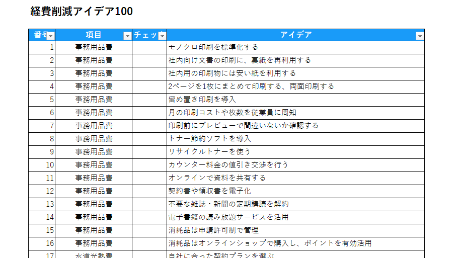 経費削減アイデア100