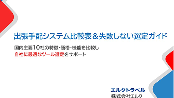 出張手配システム比較表＆ツールの選び方