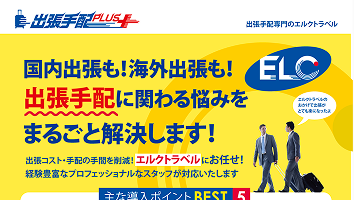出張手配プラス簡易資料