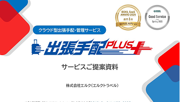 出張手配プラス詳細資料