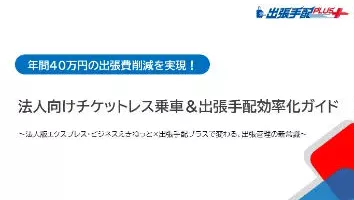 法人向けチケットレス乗車＆出張手配効率化ガイド