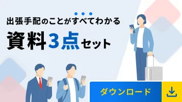 出張手配のことがすべてわかる資料3点セット｜ダウンロード