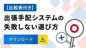 【比較表付き】出張手配システムの 失敗しない選び方｜ダウンロード
