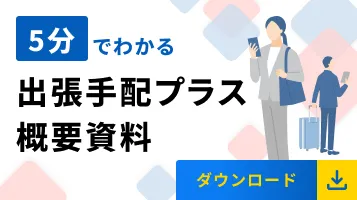 5分でわかる出張手配プラス 概要資料｜ダウンロード