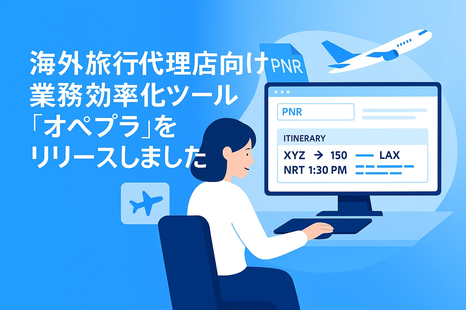 海外旅行代理店向け業務効率化ツール「オペプラ」をリリースしました