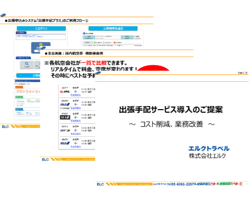 出張手配サービス導入提案書