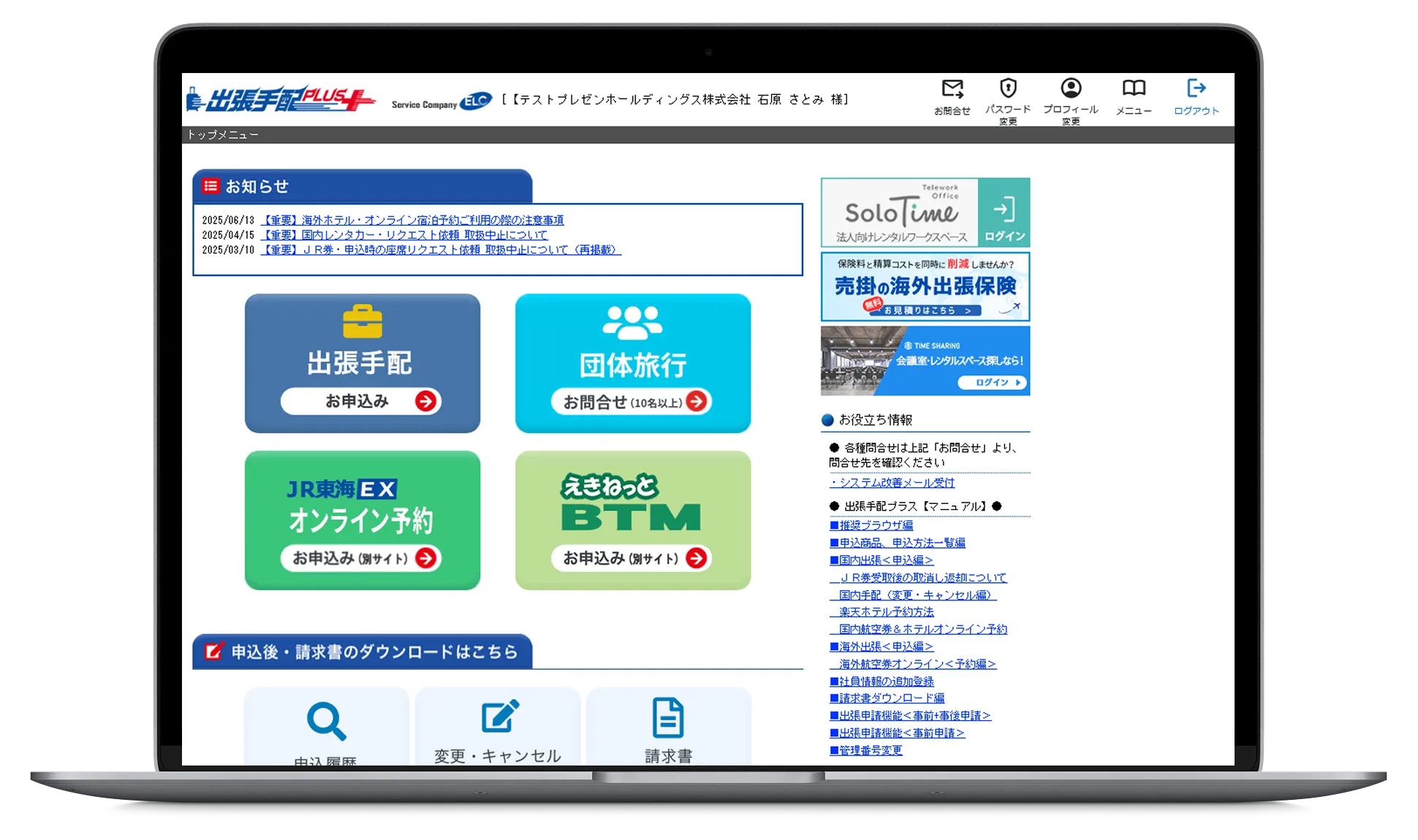 出張手配プラス無料デモ申込