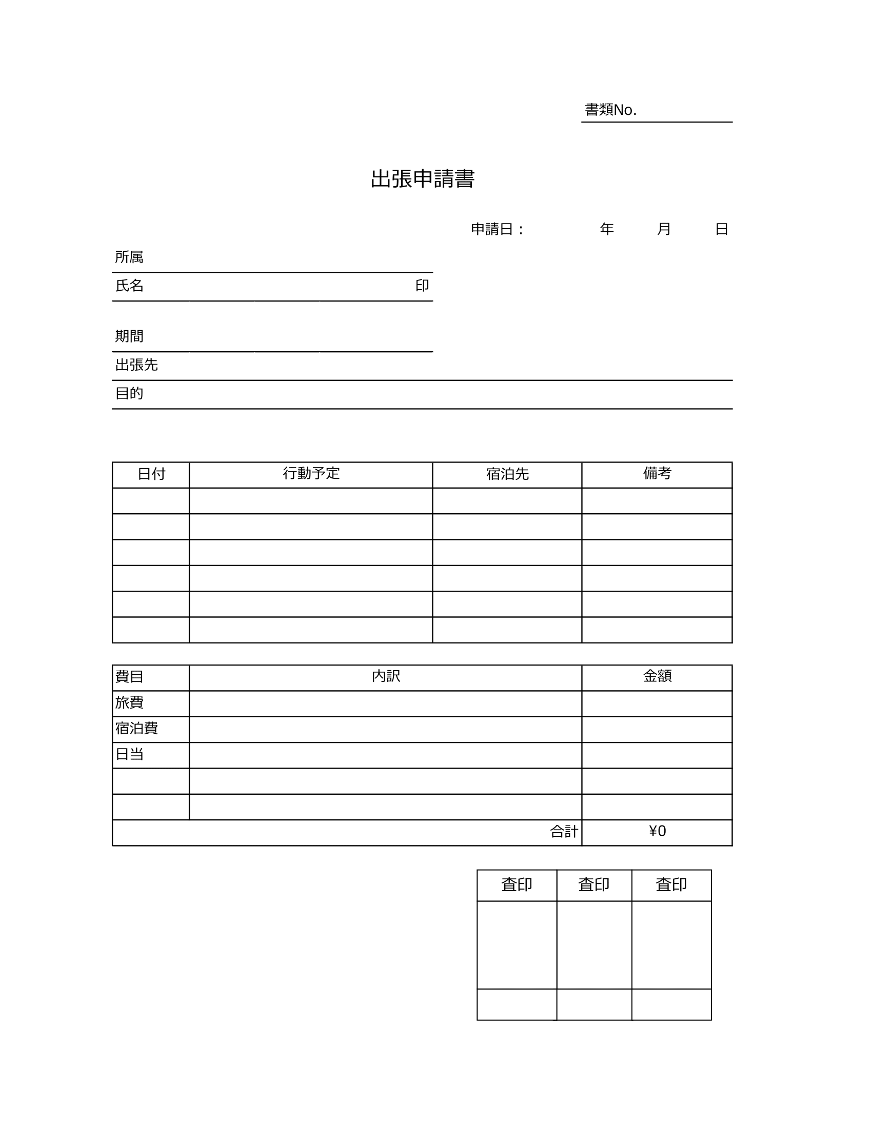 出張申請書テンプレート①