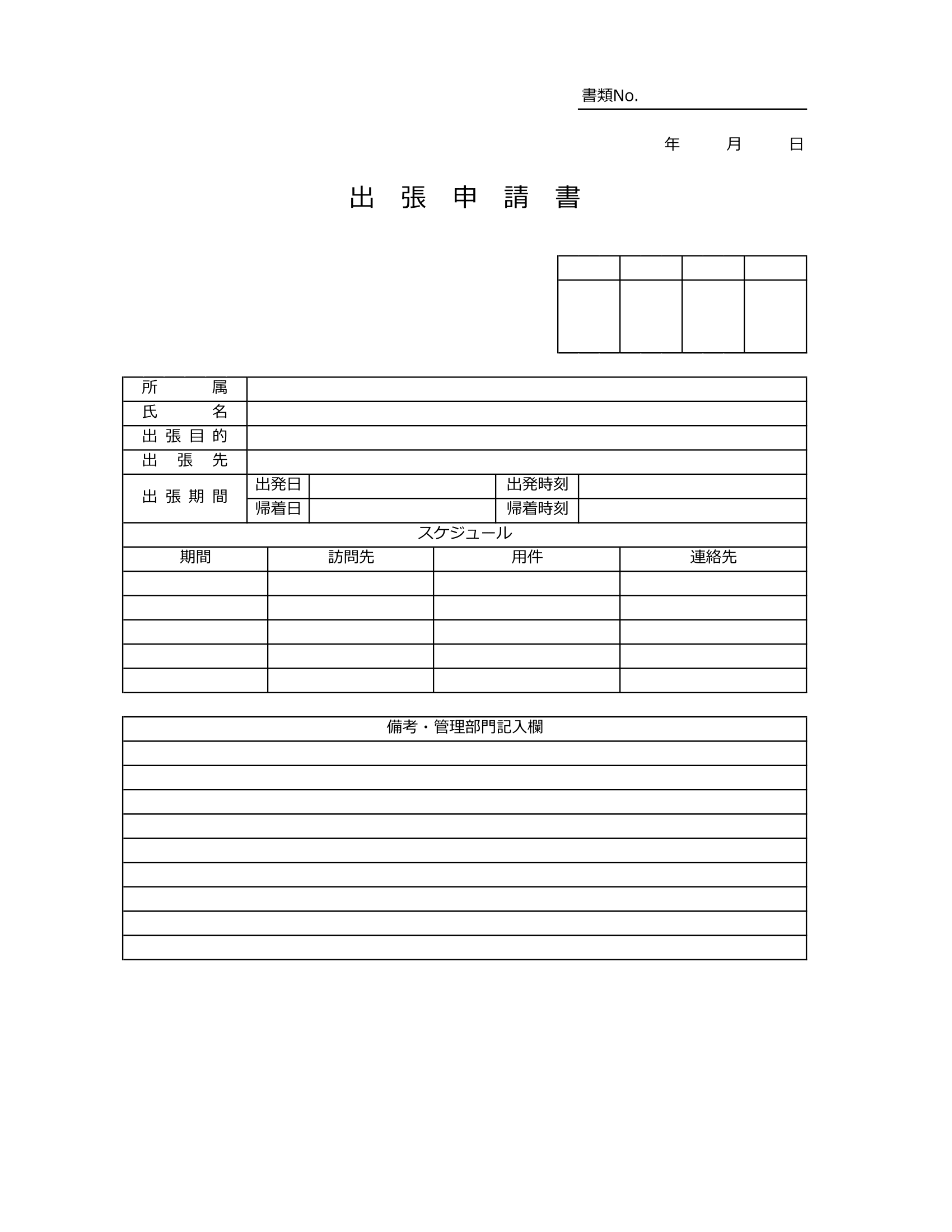 出張申請書テンプレート②