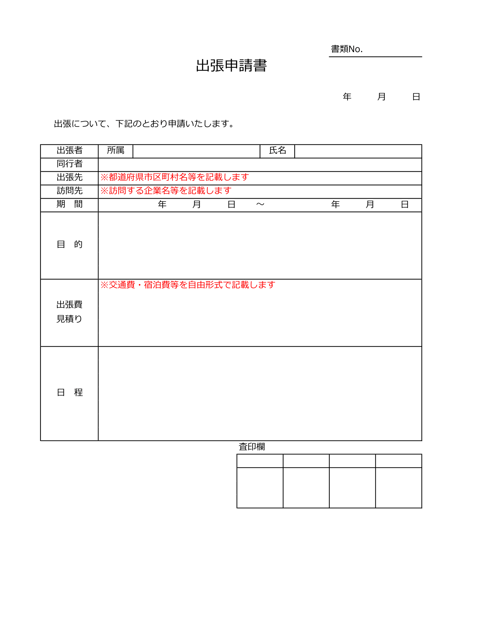 出張申請書テンプレート③
