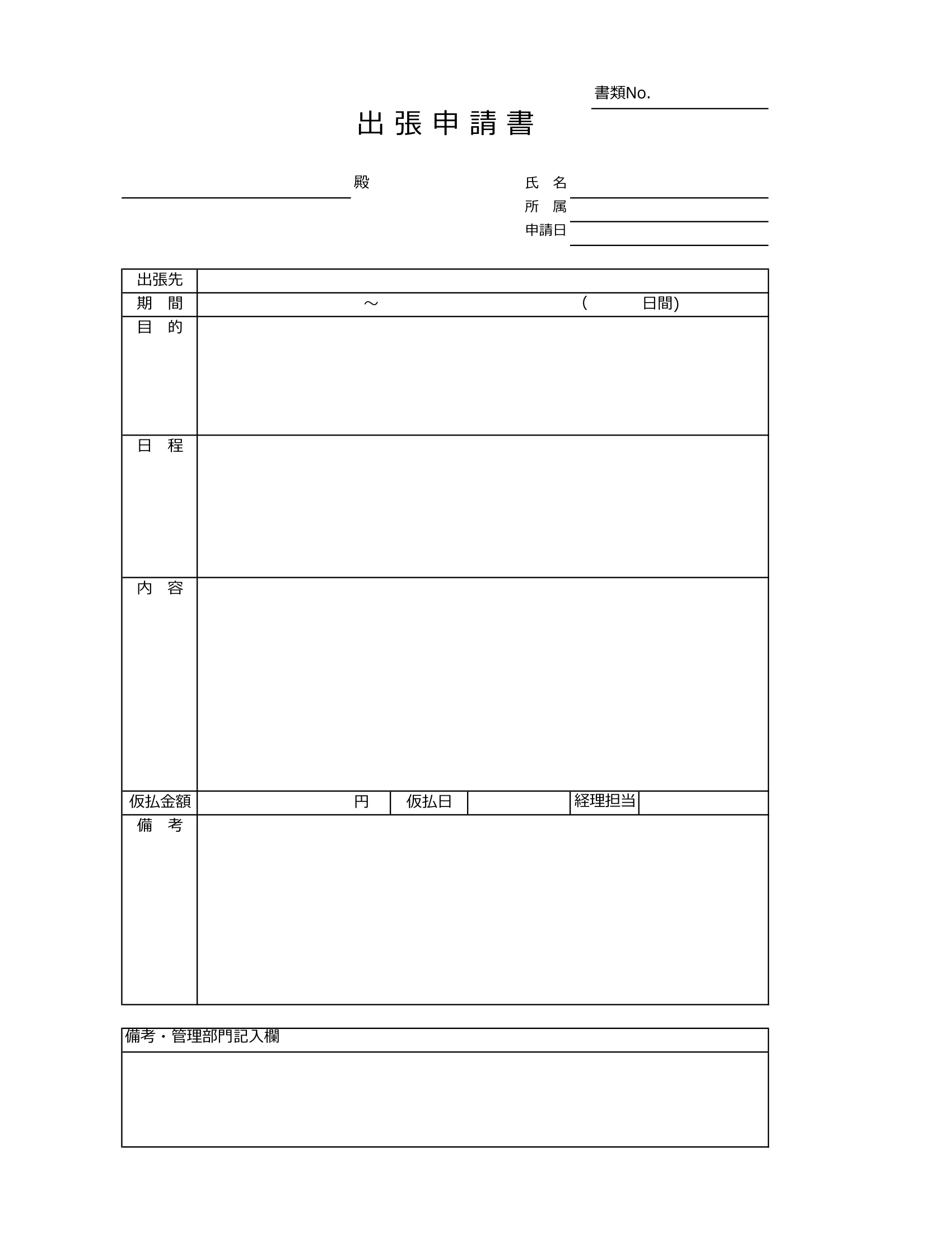 出張申請書テンプレート④