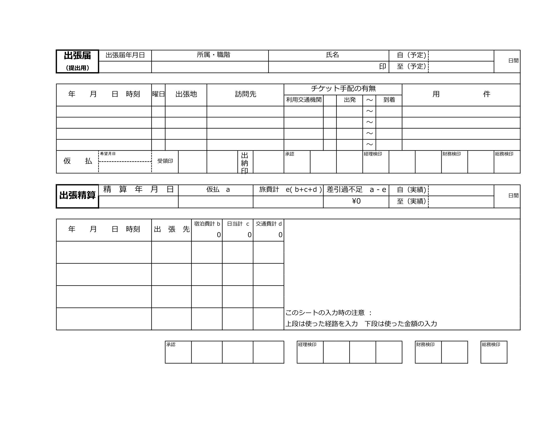 出張申請書テンプレート⑤横書き